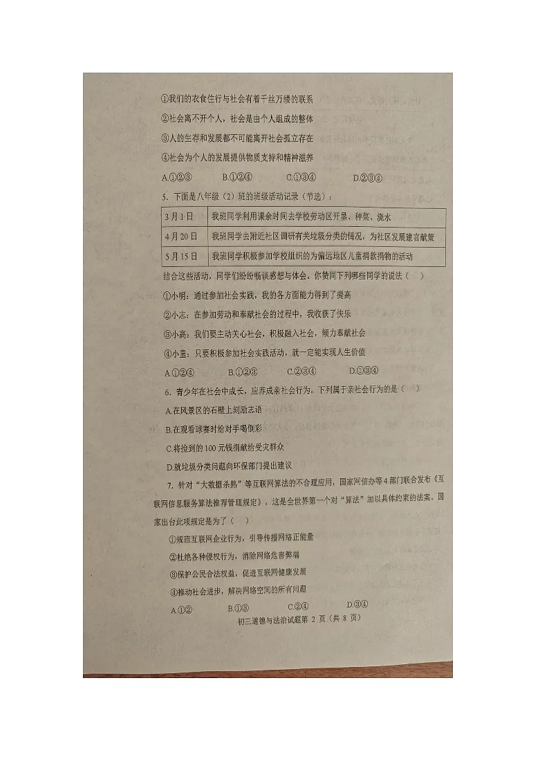 山东烟台长岛第一实验学校2025--2025学年度第一学期期中学业水平考试初三（八年级）道德与法治试题（无答案）第2页