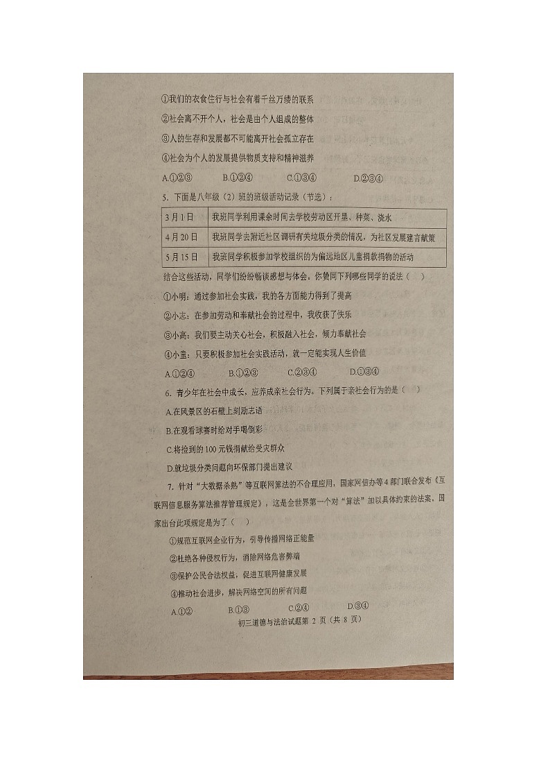 山东烟台长岛第一实验学校2025--2025学年度第一学期期中学业水平考试初三（八年级）道德与法治试题（无答案）第2页