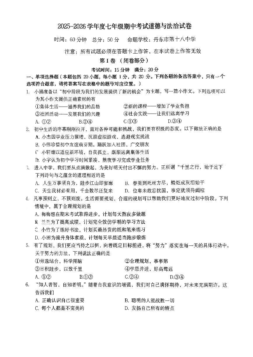 辽宁省丹东市九校联考2025-2026学年七年级上学期期中道法试题（无答案）第1页