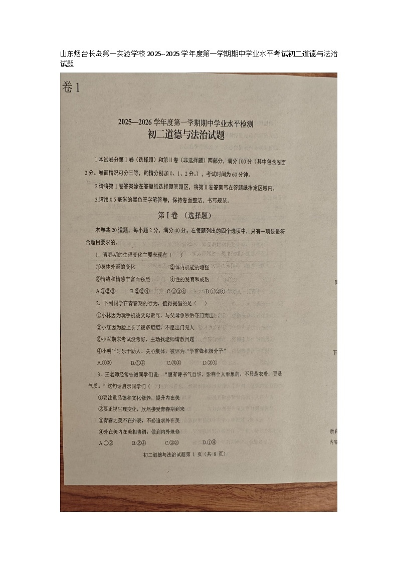 山东烟台长岛第一实验学校2025--2025学年度第一学期期中学业水平考试初二（七年级）道德与法治试题（无答案）第1页