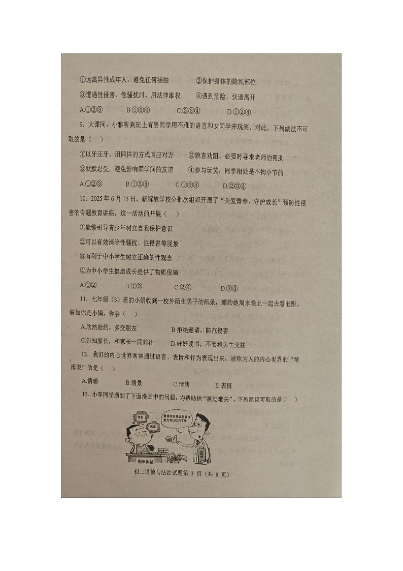 山东烟台长岛第一实验学校2025--2025学年度第一学期期中学业水平考试初二（七年级）道德与法治试题（无答案）第3页