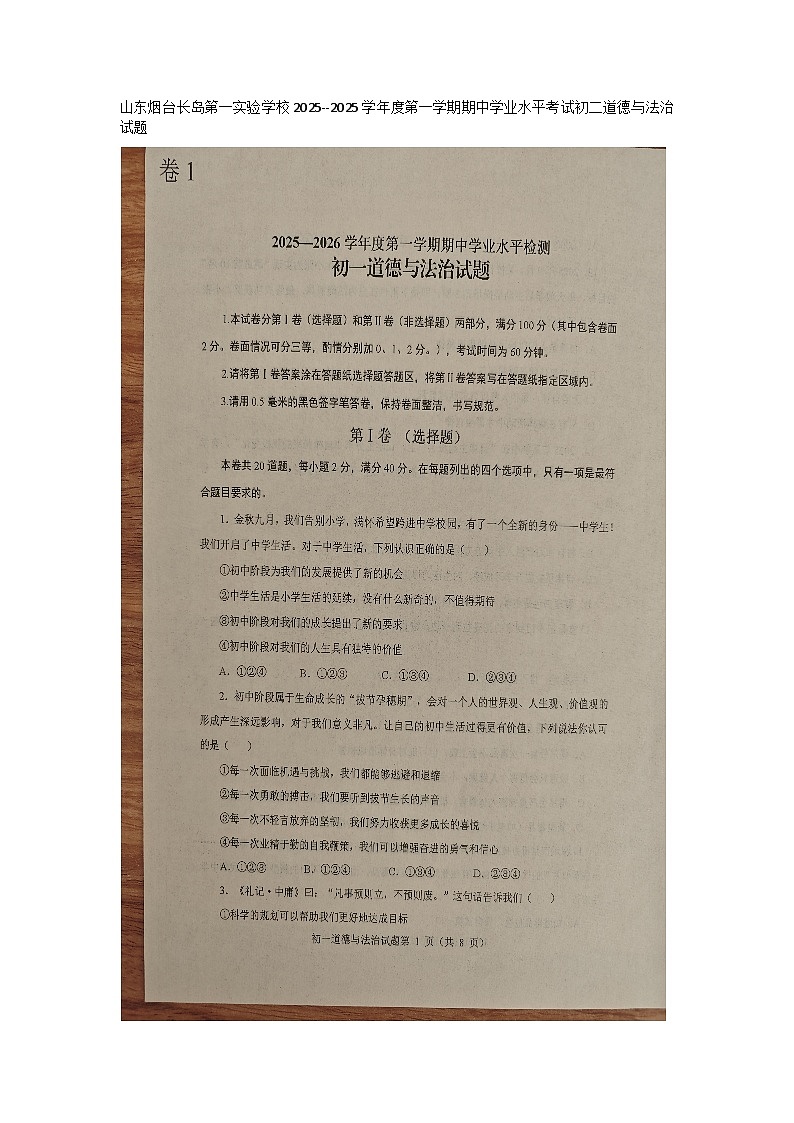 山东烟台长岛第一实验学校2025--2025学年度第一学期期中学业水平考试初一（六年级）道德与法治试题（有答案）第1页