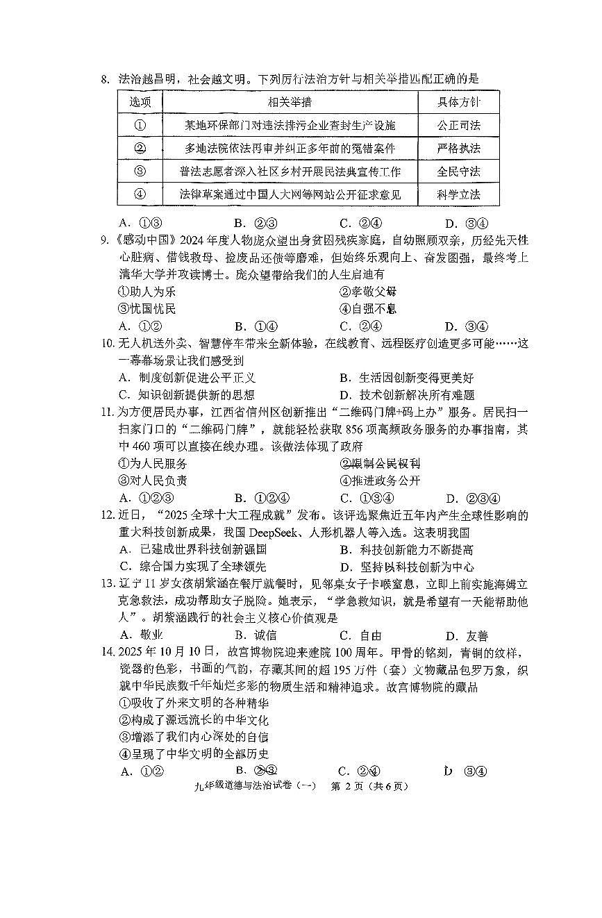 辽宁省抚顺市新抚区2025-2026学年九年级上学期期中道德与法治试卷（无答案）第2页
