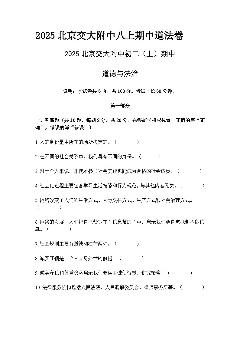 北京交通大学附属中学2025-2026学年八年级期中考试试题道德与法治试卷及参考答案第1页