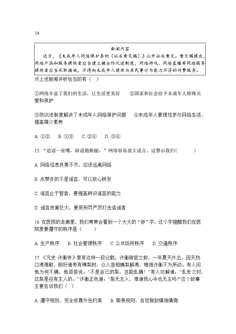 北京交通大学附属中学2025-2026学年八年级期中考试试题道德与法治试卷及参考答案第3页