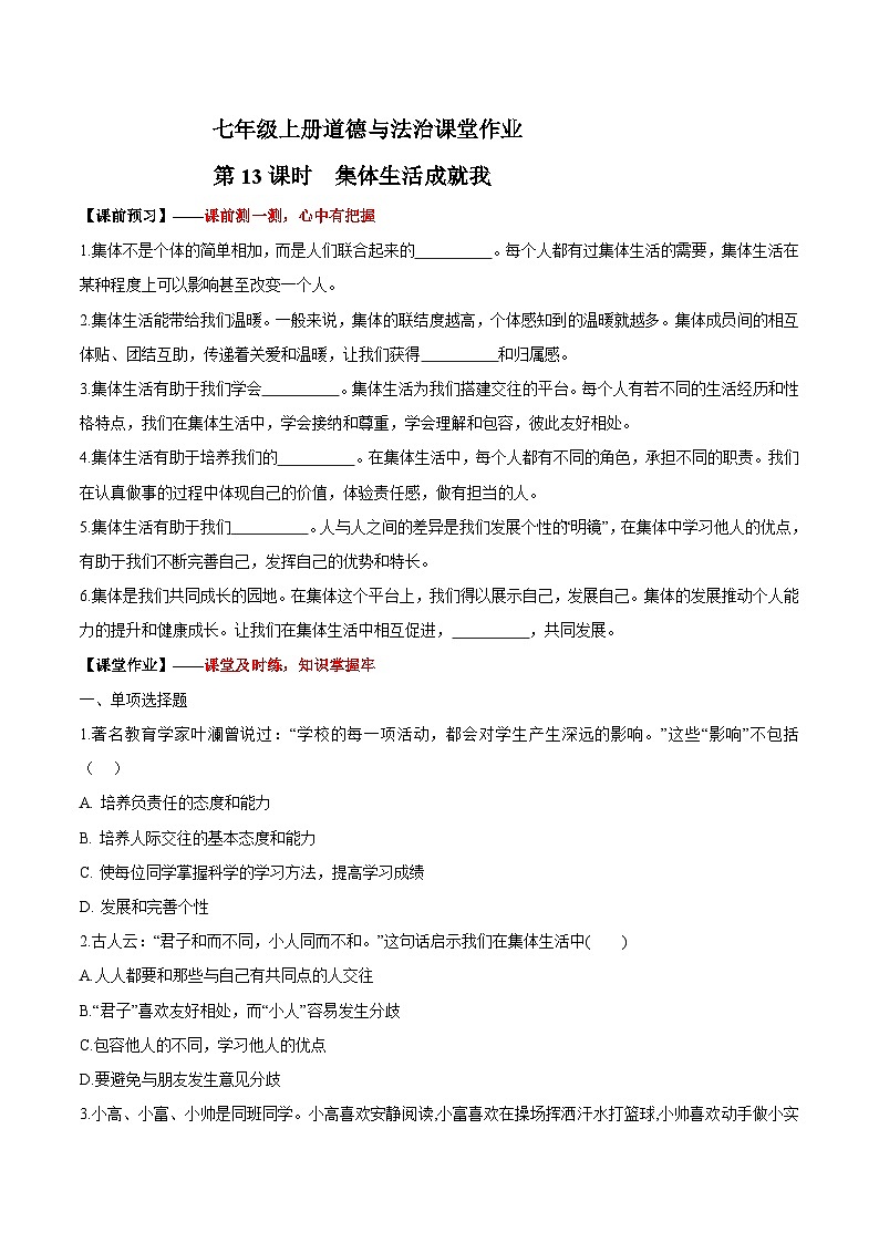 部编人教版初中七年级上册道德与法治课堂作业7.1 集体生活成就我（作业）【后附答案解析】第1页