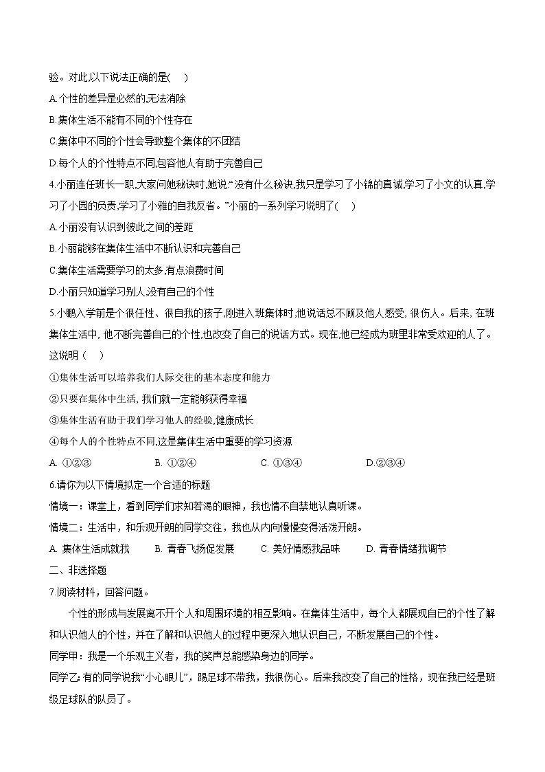部编人教版初中七年级上册道德与法治课堂作业7.1 集体生活成就我（作业）【后附答案解析】第2页