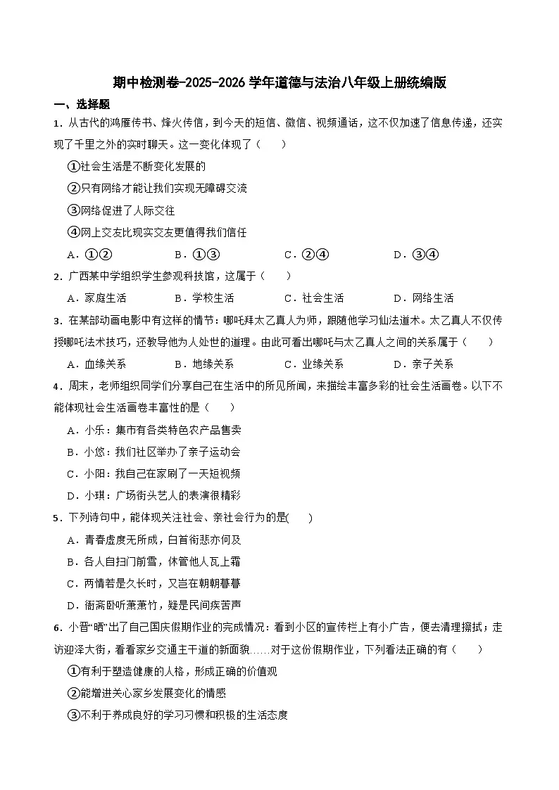 山东烟台长岛第二实验学校2025-2026学年统编版道德与法治八年级上册期中复习真题卷及答案第1页