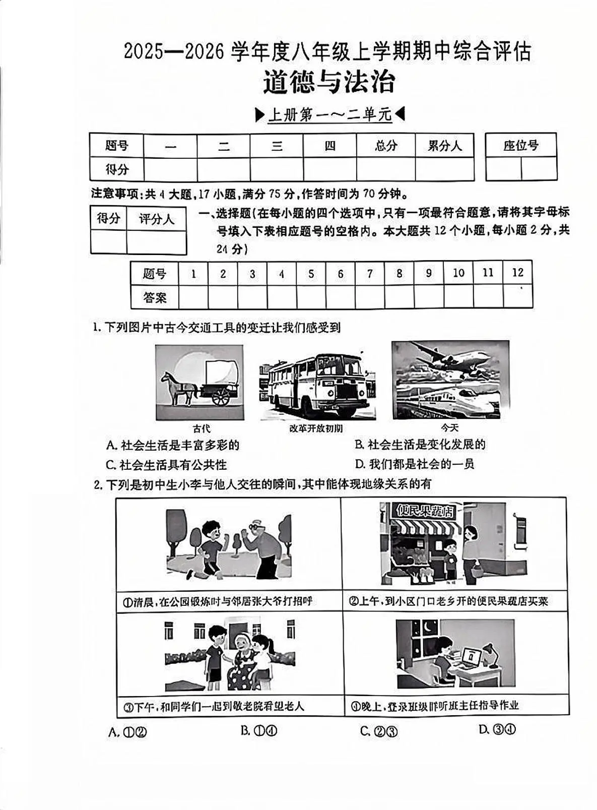 山东烟台长岛第一实验学校2025-2026学年八年级上学期11月期中道德与法治试题无答案第1页