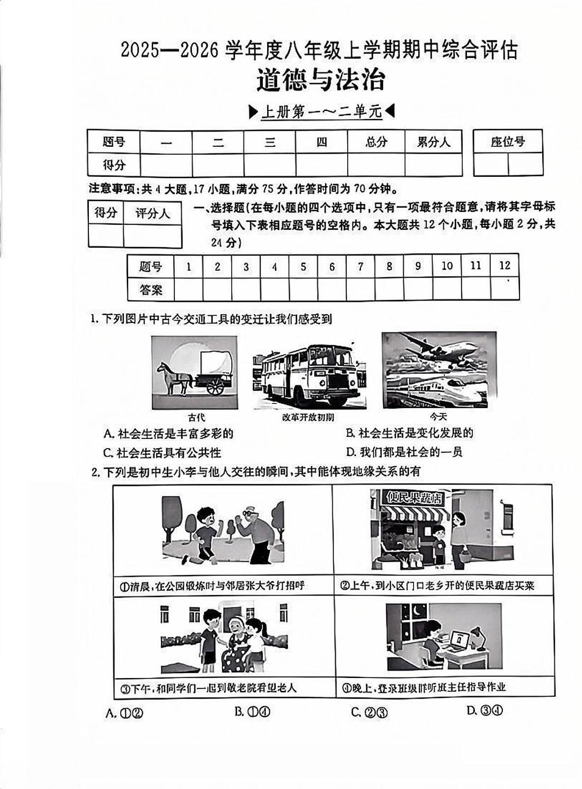 山东烟台长岛第一实验学校2025-2026学年八年级上学期11月期中道德与法治试题无答案第1页