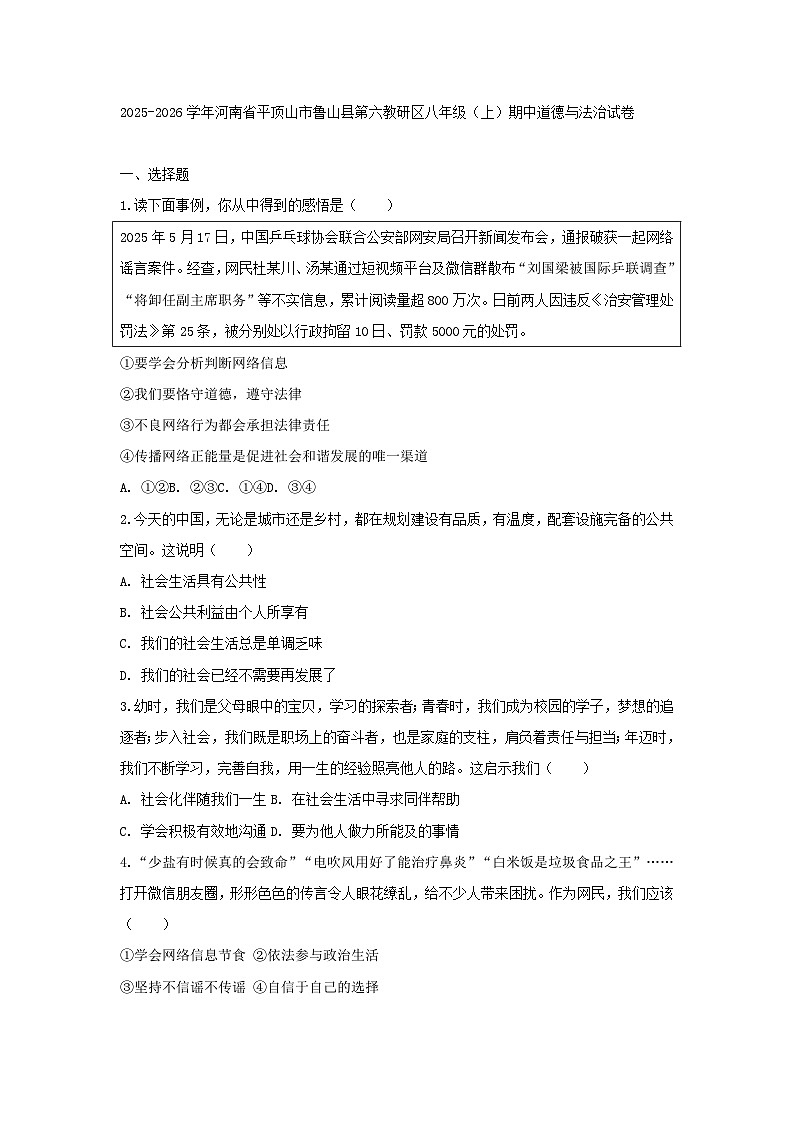 2025-2026学年河南省平顶山市鲁山县第六教研区八年级（上）期中道德与法治试卷有答案第1页