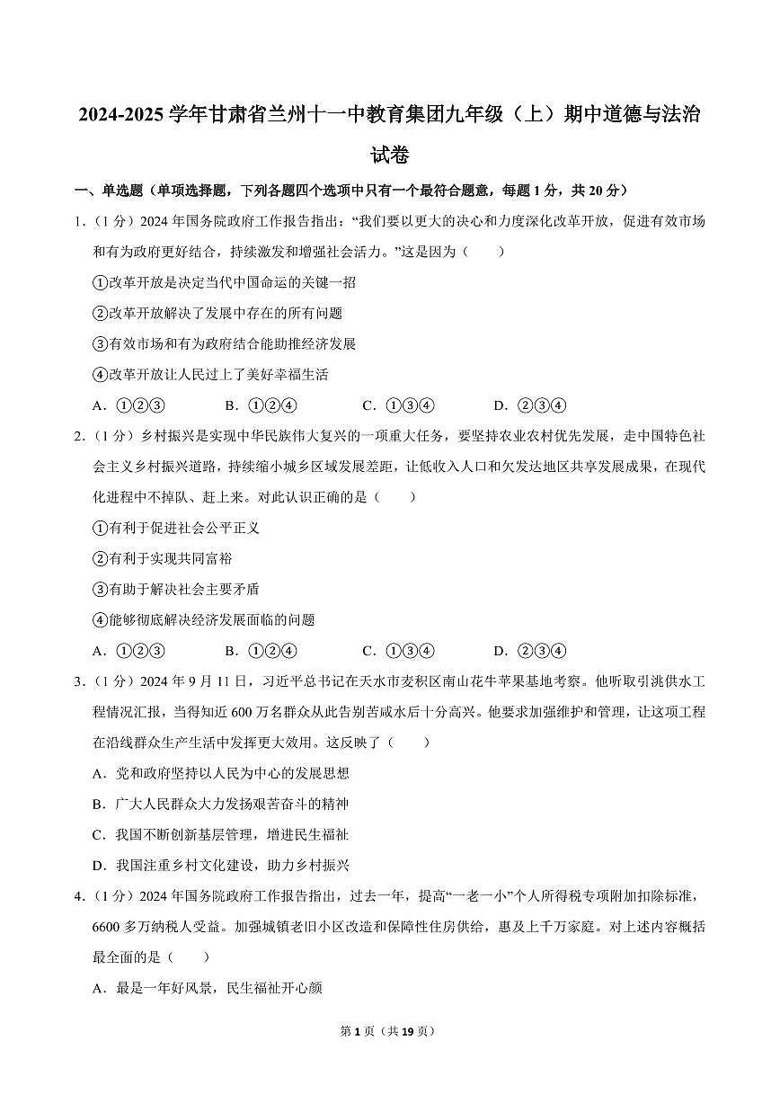 2024-2025学年甘肃省兰州十一中教育集团九年级（上）期中道德与法治试卷第1页