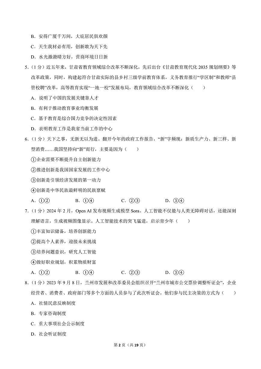 2024-2025学年甘肃省兰州十一中教育集团九年级（上）期中道德与法治试卷第2页