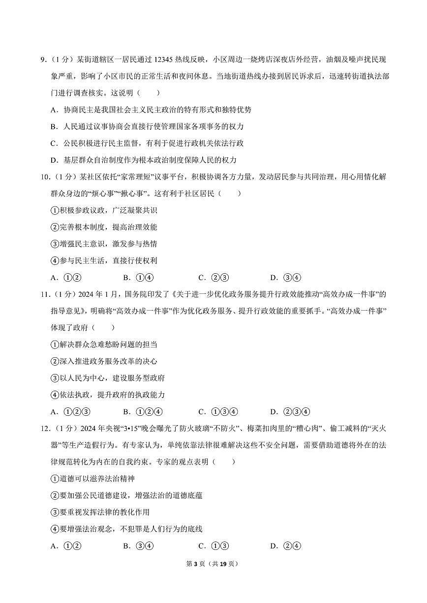 2024-2025学年甘肃省兰州十一中教育集团九年级（上）期中道德与法治试卷第3页
