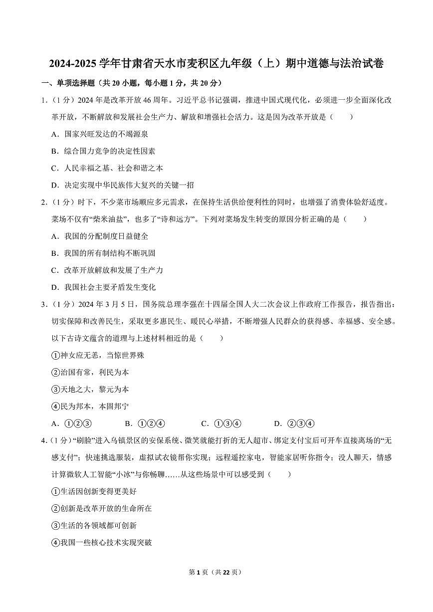2024-2025学年甘肃省天水市麦积区九年级（上）期中道德与法治试卷第1页