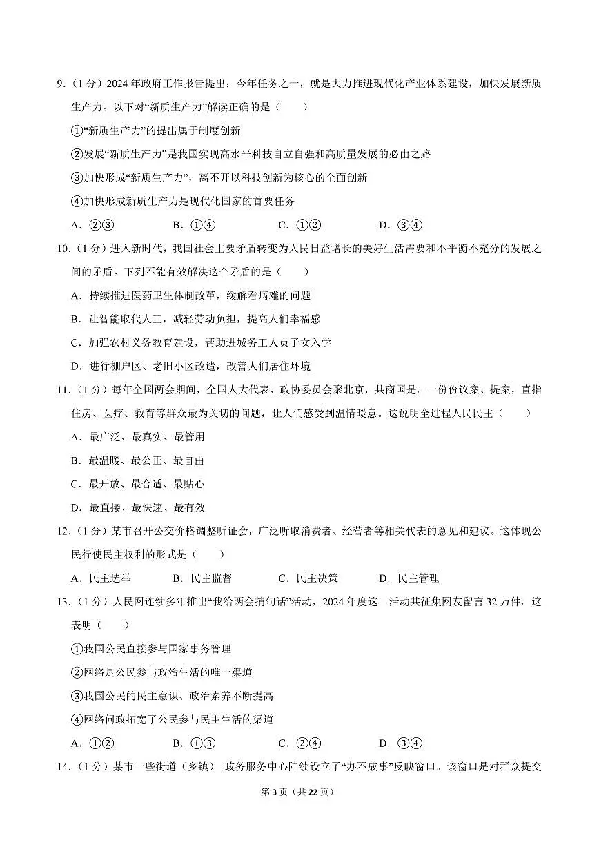2024-2025学年甘肃省天水市麦积区九年级（上）期中道德与法治试卷第3页
