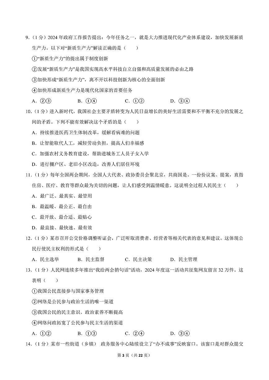 2024-2025学年甘肃省天水市麦积区九年级（上）期中道德与法治试卷第3页