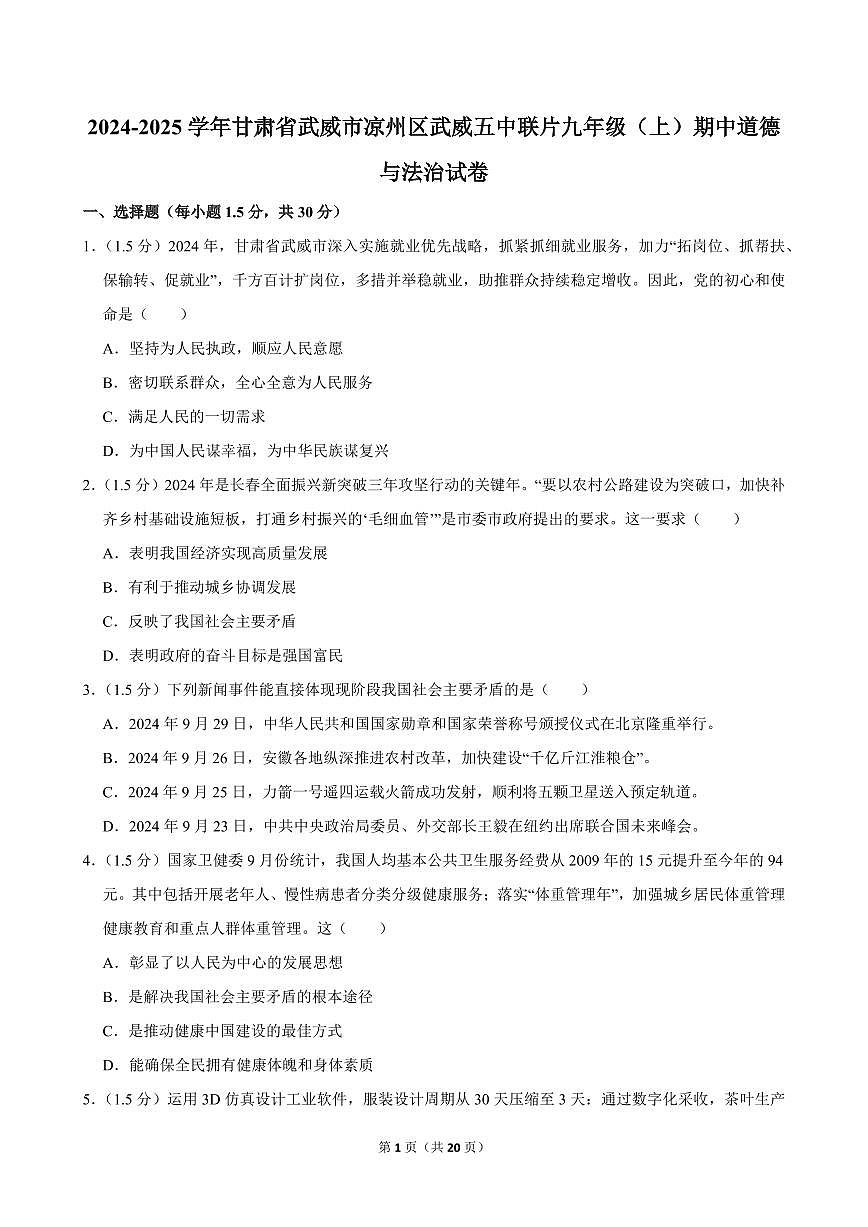 2024-2025学年甘肃省武威市凉州区武威五中联片九年级（上）期中道德与法治试卷第1页