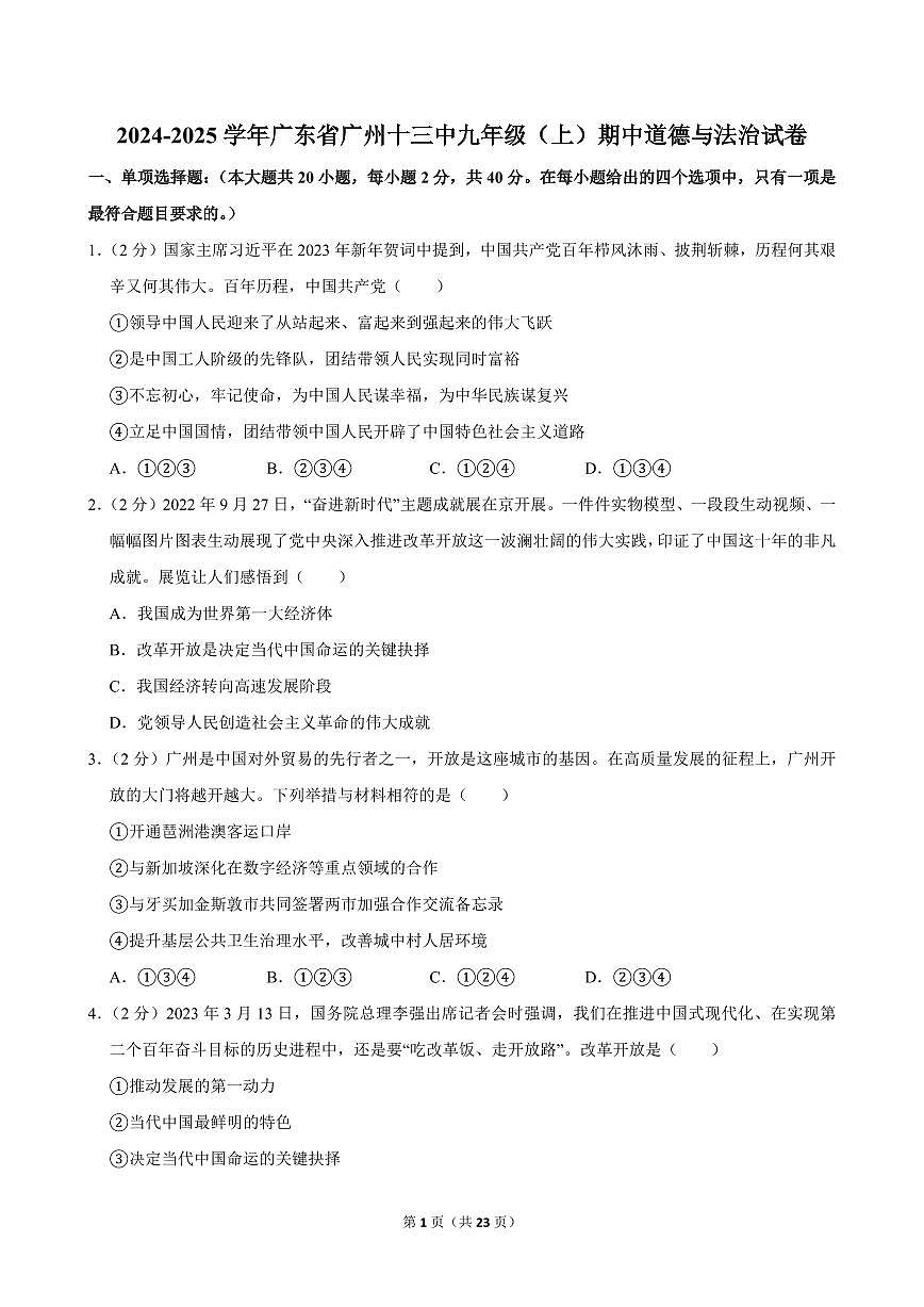 2024-2025学年广东省广州十三中九年级（上）期中道德与法治试卷第1页