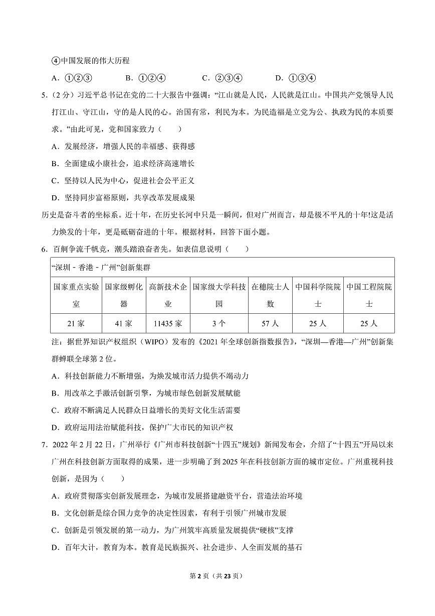 2024-2025学年广东省广州十三中九年级（上）期中道德与法治试卷第2页