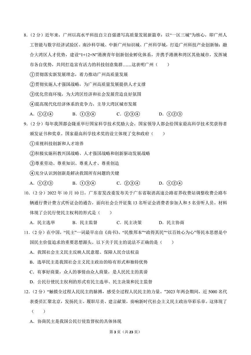 2024-2025学年广东省广州十三中九年级（上）期中道德与法治试卷第3页