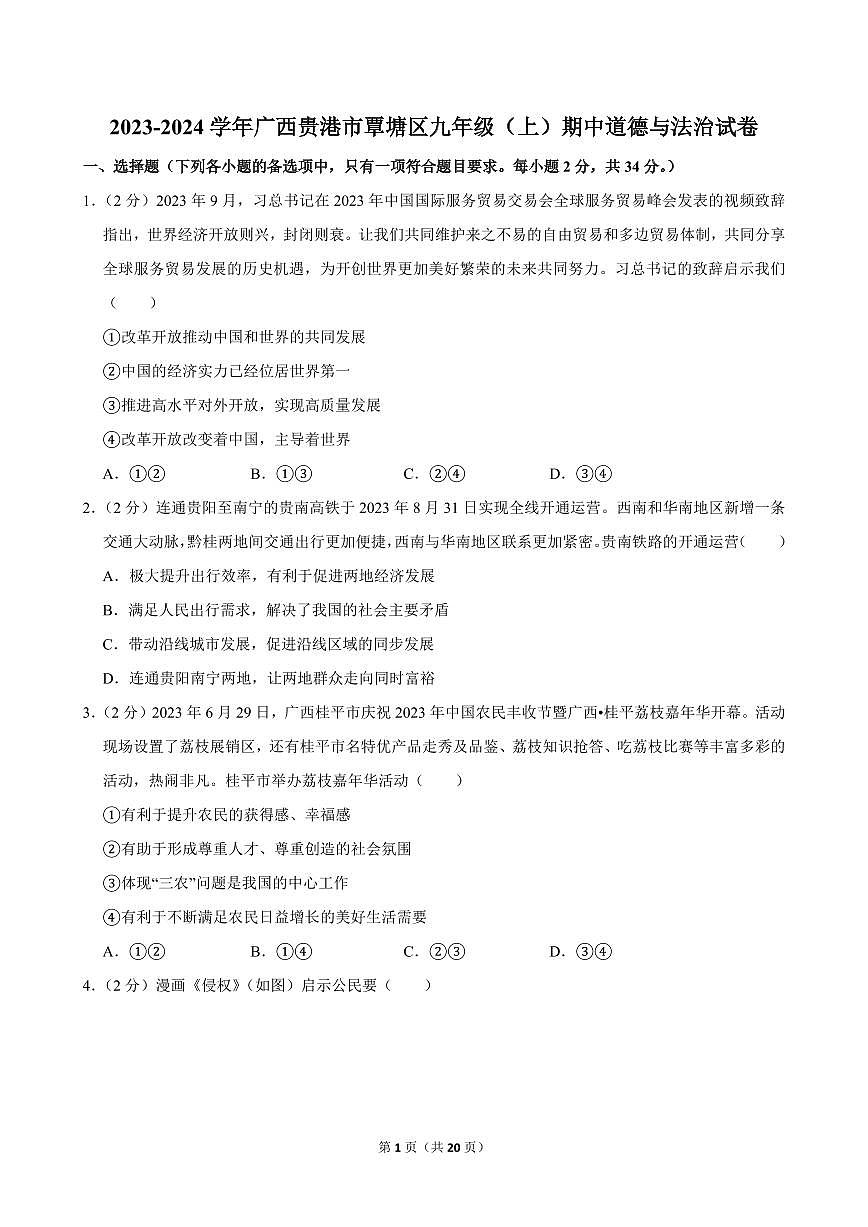 2023-2024学年广西贵港市覃塘区九年级（上）期中道德与法治试卷第1页