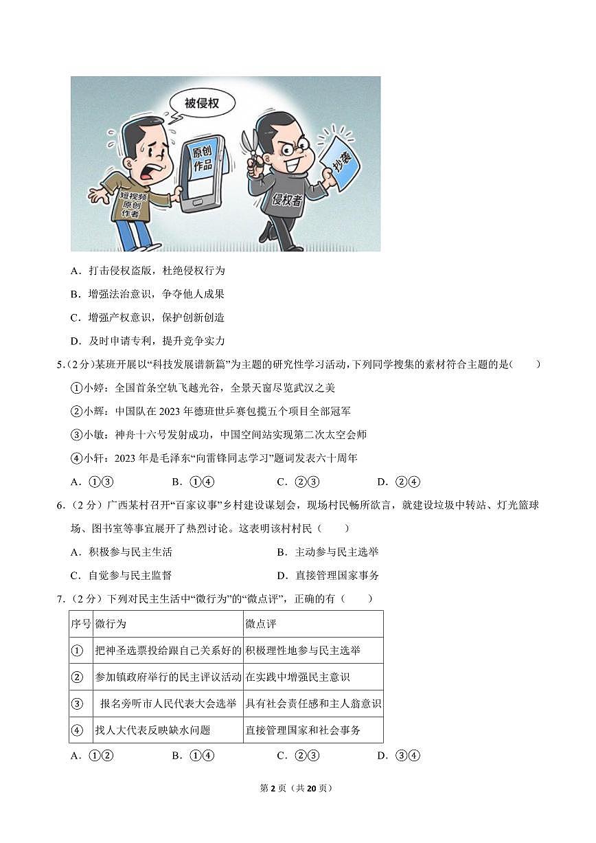 2023-2024学年广西贵港市覃塘区九年级（上）期中道德与法治试卷第2页