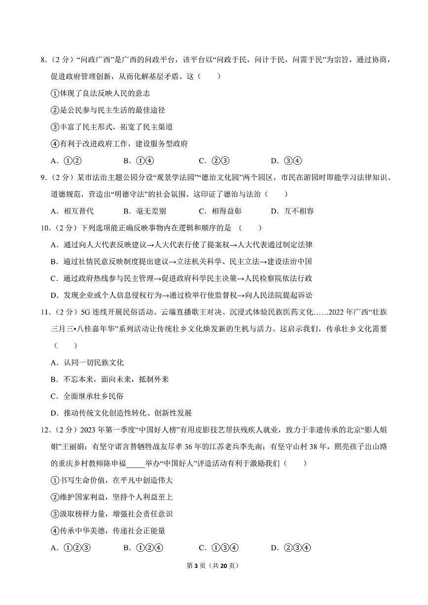 2023-2024学年广西贵港市覃塘区九年级（上）期中道德与法治试卷第3页