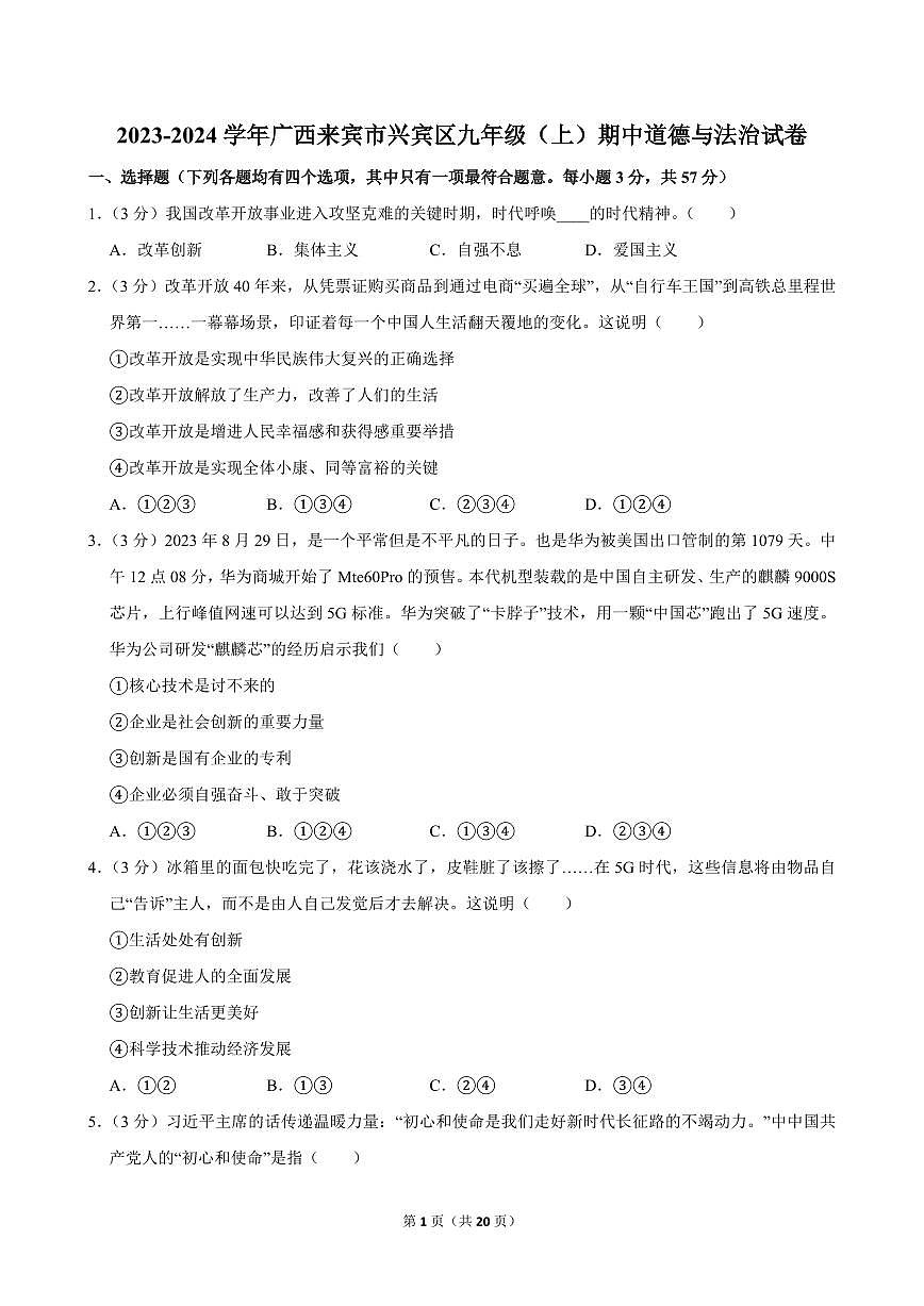 2023-2024学年广西来宾市兴宾区九年级（上）期中道德与法治试卷第1页