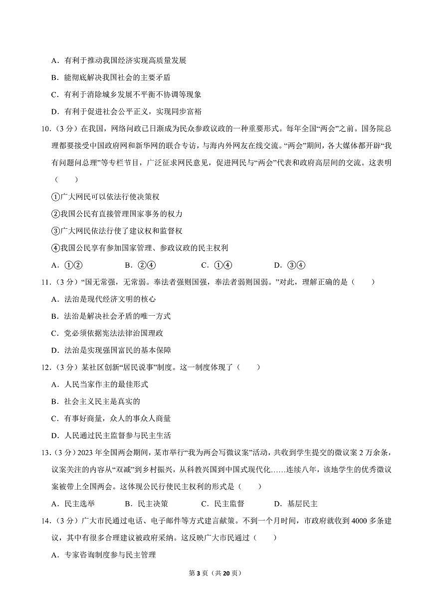 2023-2024学年广西来宾市兴宾区九年级（上）期中道德与法治试卷第3页