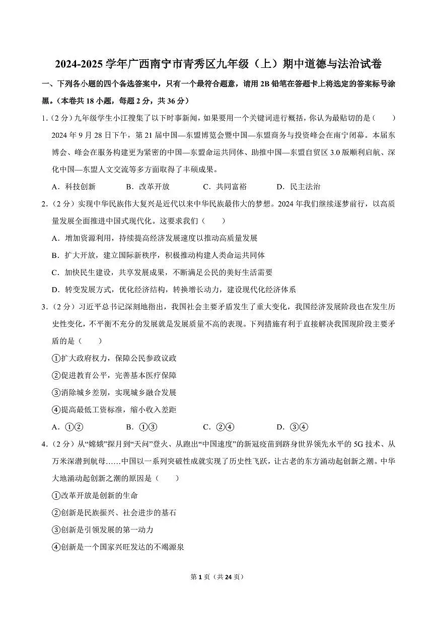 2024-2025学年广西南宁市青秀区九年级（上）期中道德与法治试卷第1页