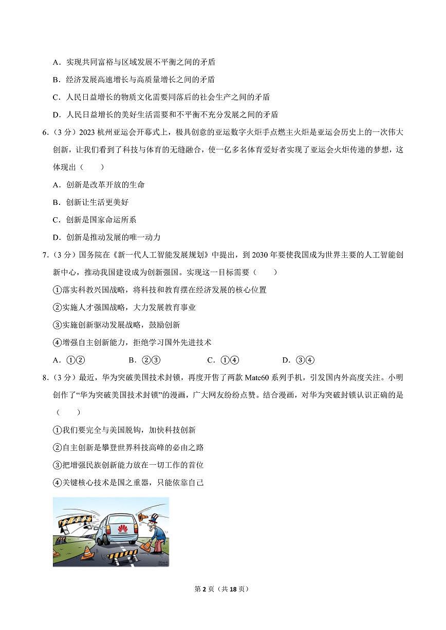 2023-2024学年海南省海口市九年级（上）期中道德与法治试卷第2页
