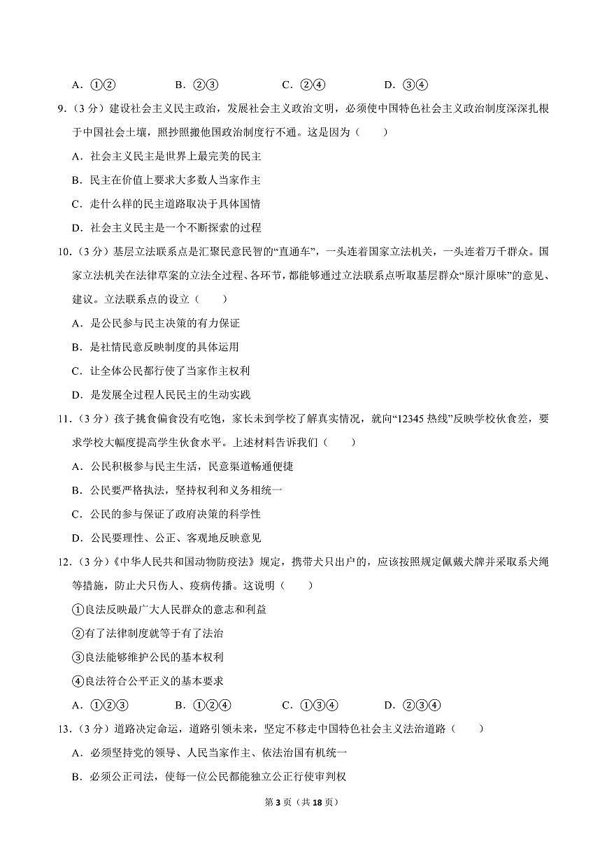 2023-2024学年海南省海口市九年级（上）期中道德与法治试卷第3页