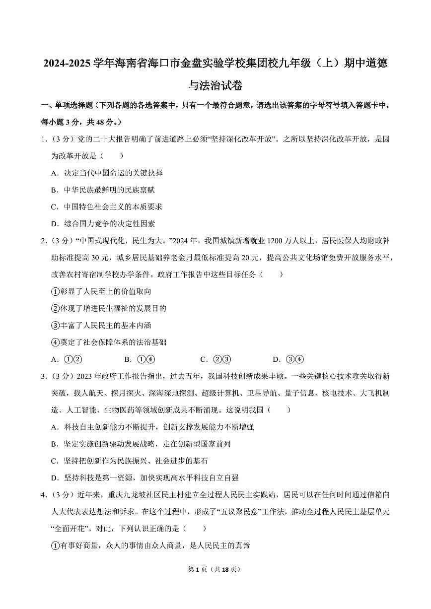 2024-2025学年海南省海口市金盘实验学校集团校九年级（上）期中道德与法治试卷第1页