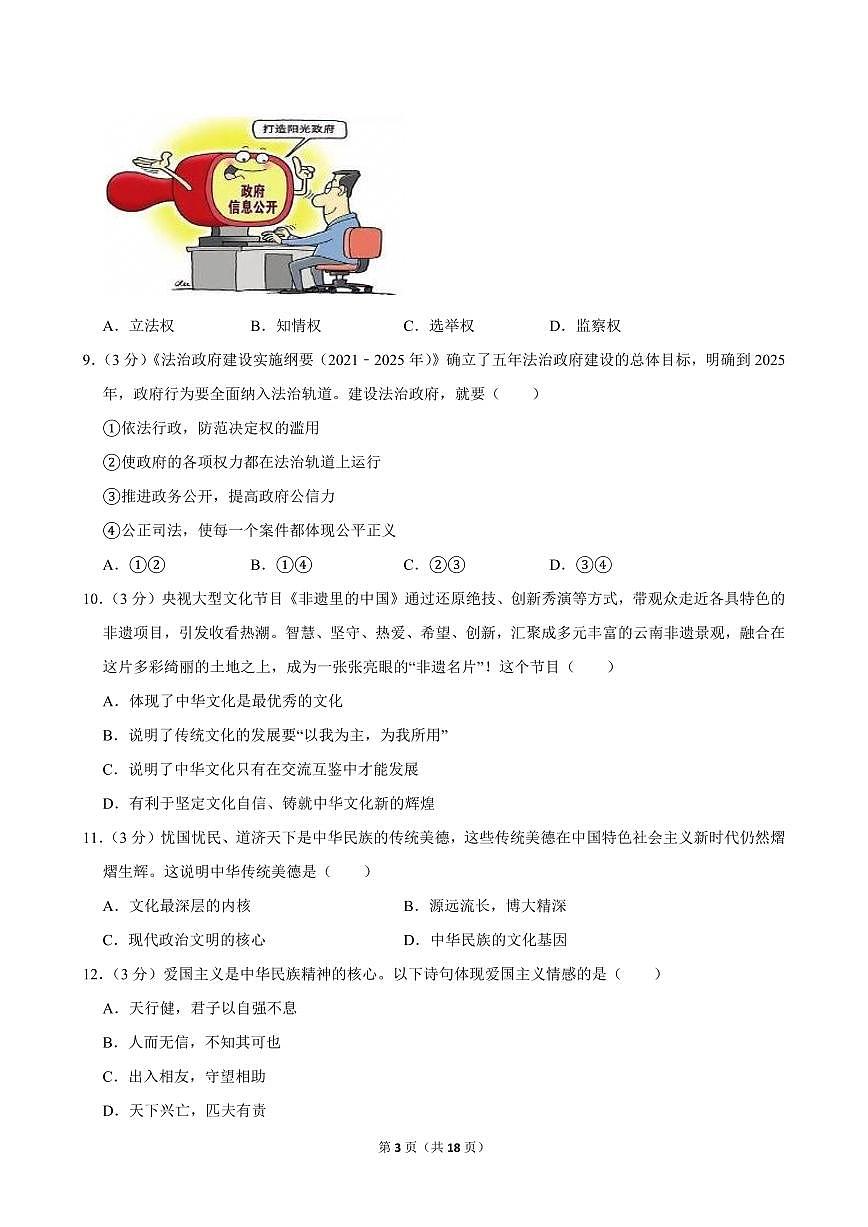2024-2025学年海南省海口市金盘实验学校集团校九年级（上）期中道德与法治试卷第3页