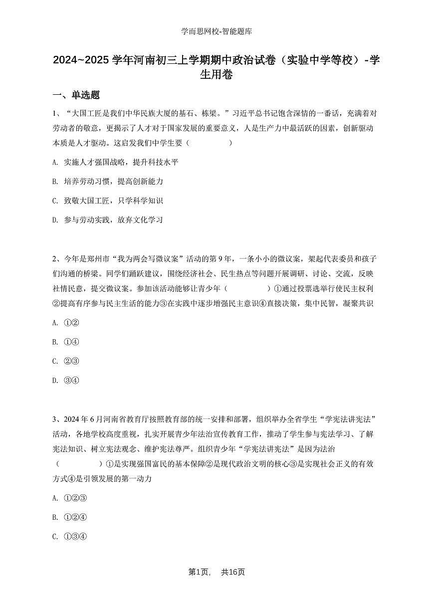 2024~2025学年河南初三上学期期中政治试卷（实验中学等校）-学生用卷第1页
