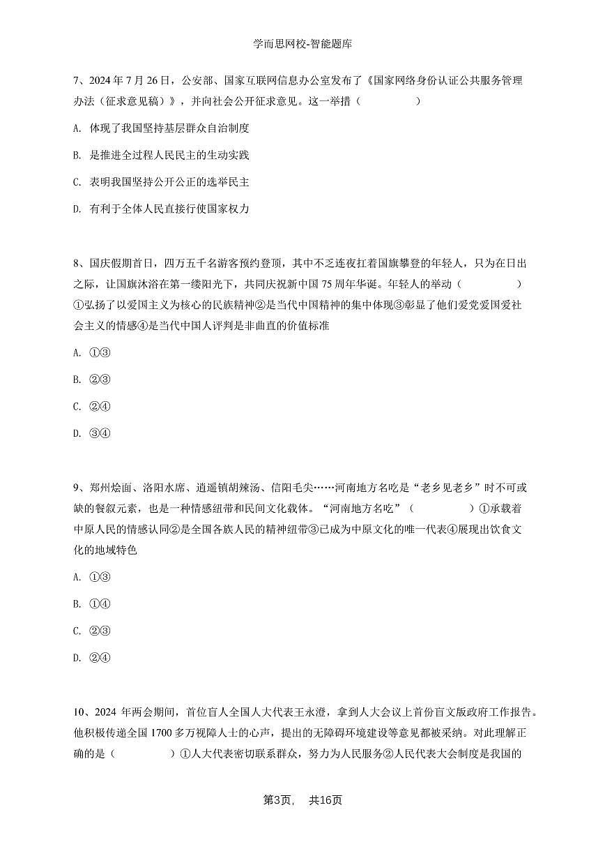 2024~2025学年河南初三上学期期中政治试卷（实验中学等校）-学生用卷第3页