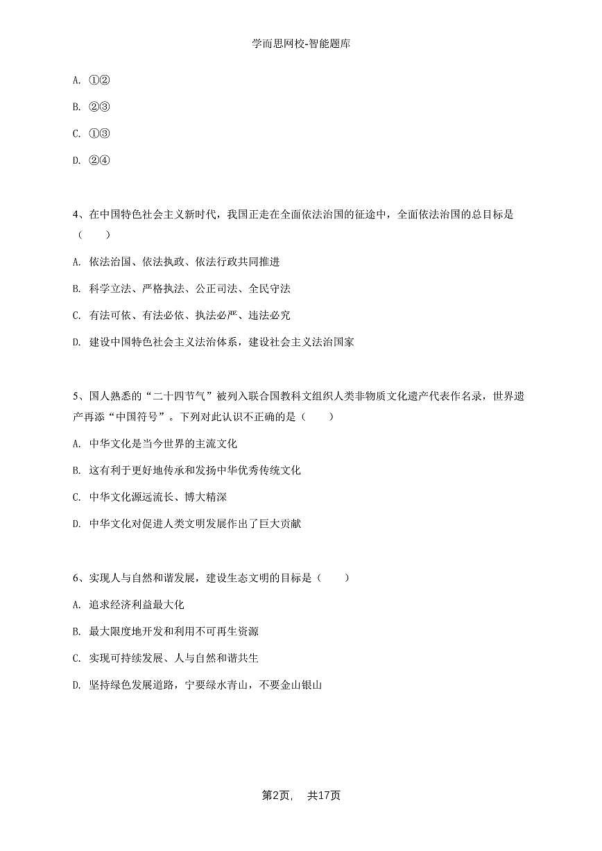 2024~2025学年河南郑州初三上学期期中政治试卷-学生用卷第2页