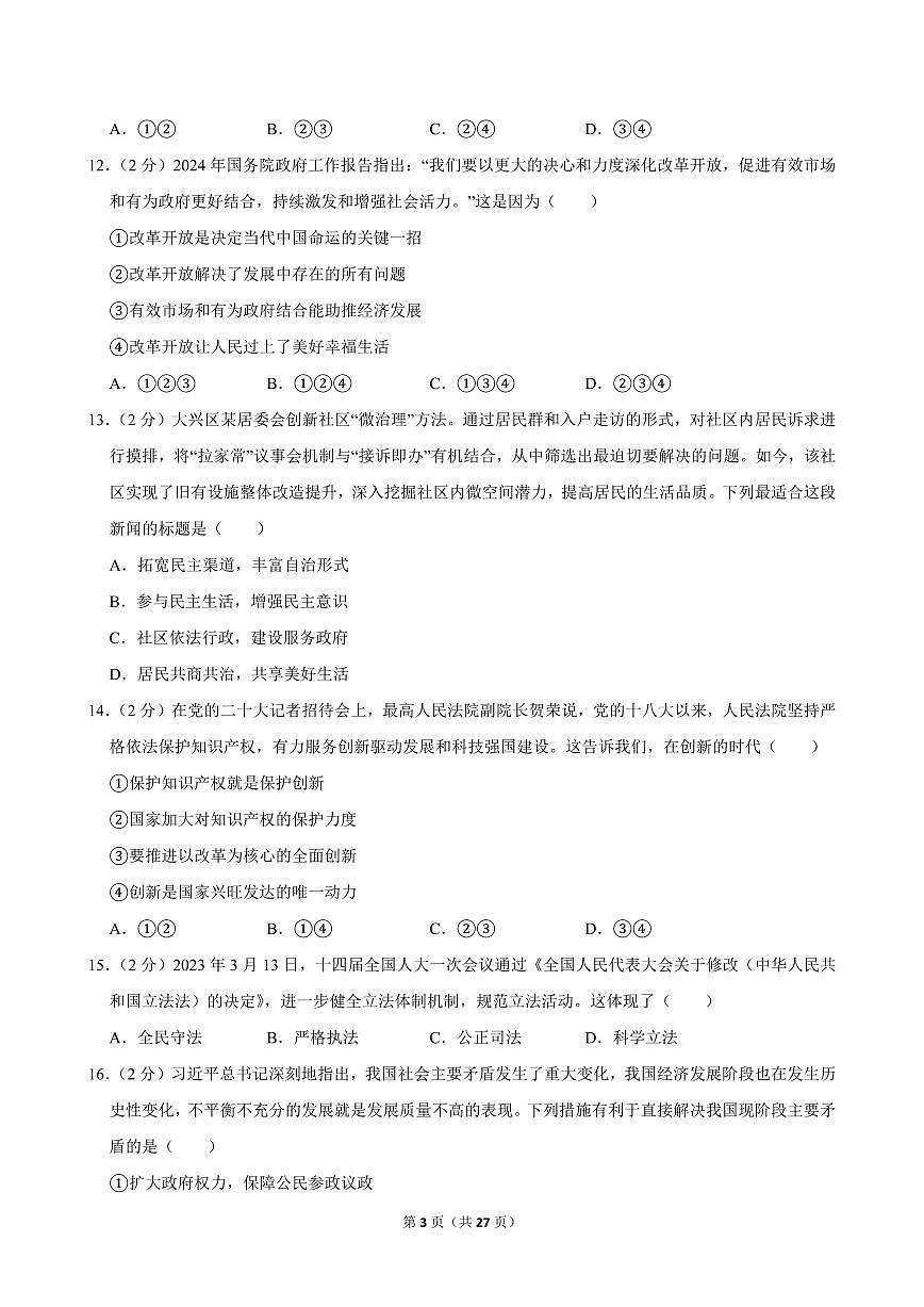 2024-2025学年黑龙江省佳木斯五中九年级（上）期中道德与法治试卷第3页