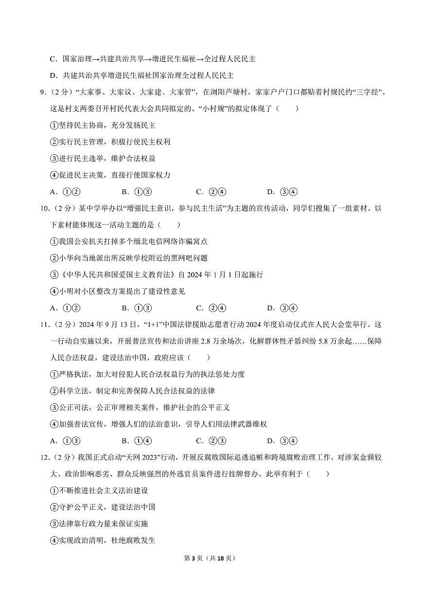 2024-2025学年湖北省武汉市洪山区多校九年级（上）期中道德与法治试卷第3页