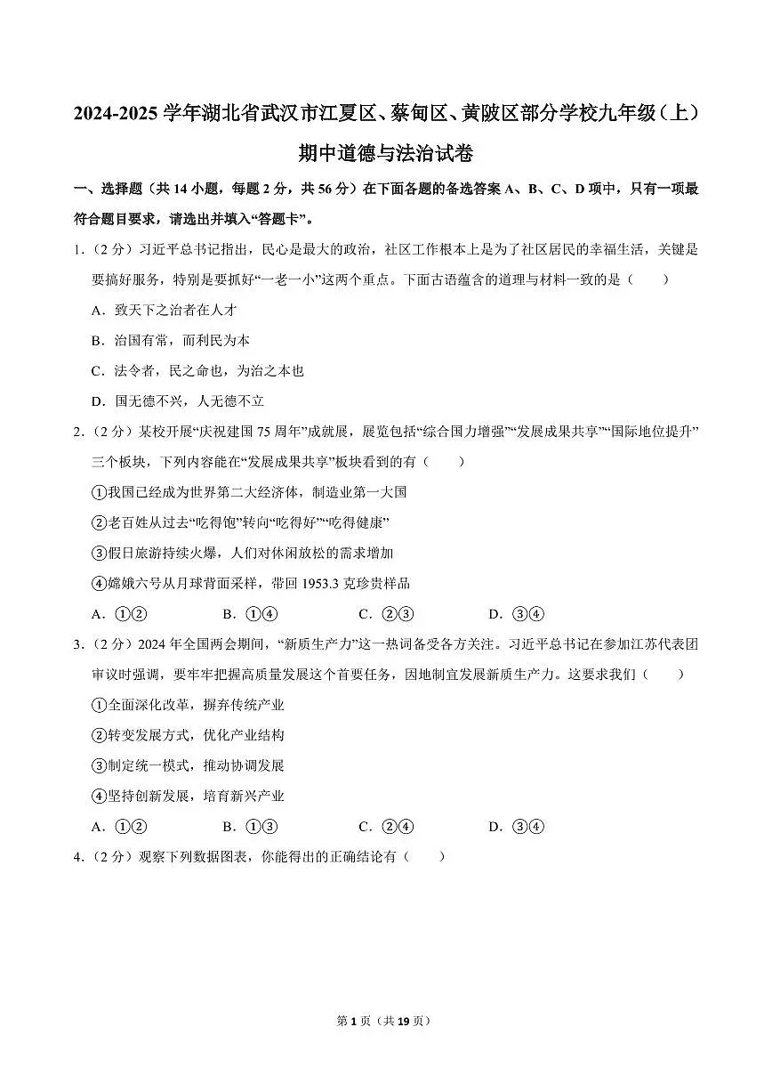 2024-2025学年湖北省武汉市江夏区、蔡甸区、黄陂区部分学校九年级（上）期中道德与法治试卷第1页