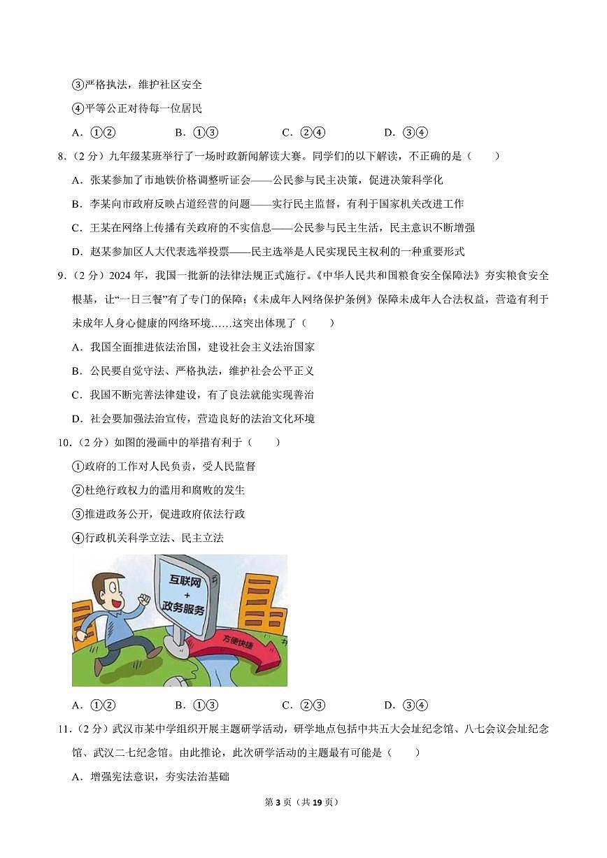 2024-2025学年湖北省武汉市江夏区、蔡甸区、黄陂区部分学校九年级（上）期中道德与法治试卷第3页