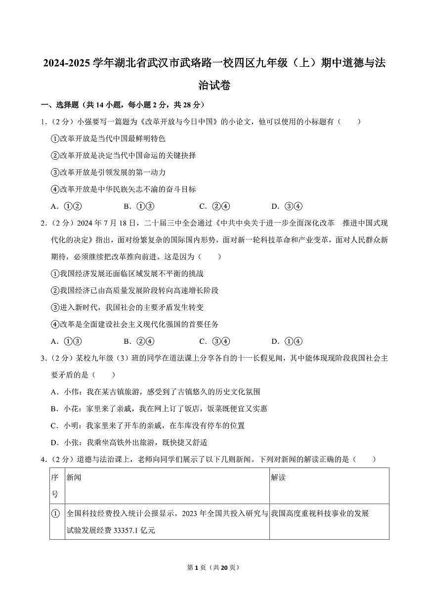 2024-2025学年湖北省武汉市武珞路一校四区九年级（上）期中道德与法治试卷第1页