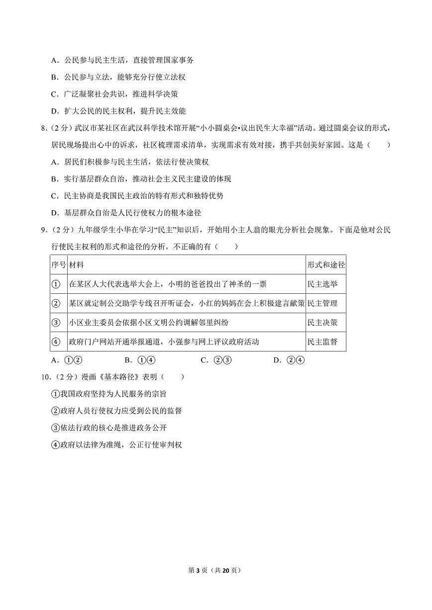 2024-2025学年湖北省武汉市武珞路一校四区九年级（上）期中道德与法治试卷第3页
