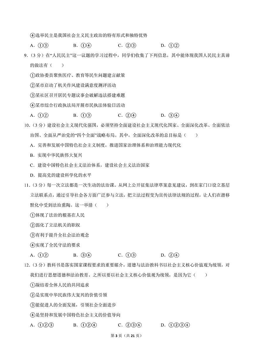 2023-2024学年湖南省永州市祁阳市九年级（上）期中道德与法治试卷第3页