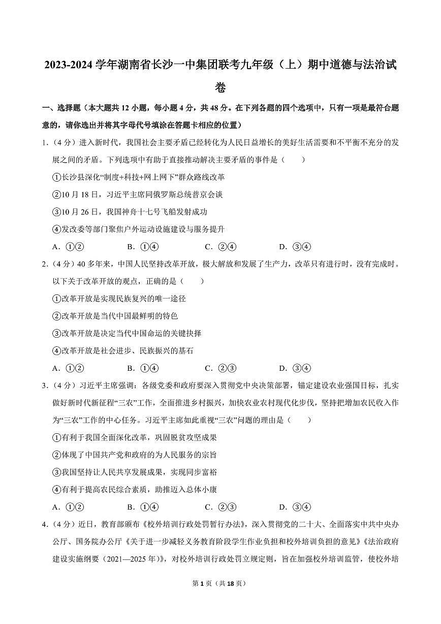 2023-2024学年湖南省长沙一中集团联考九年级（上）期中道德与法治试卷第1页