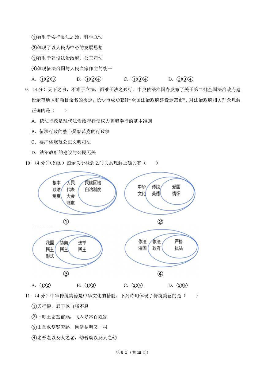 2023-2024学年湖南省长沙一中集团联考九年级（上）期中道德与法治试卷第3页