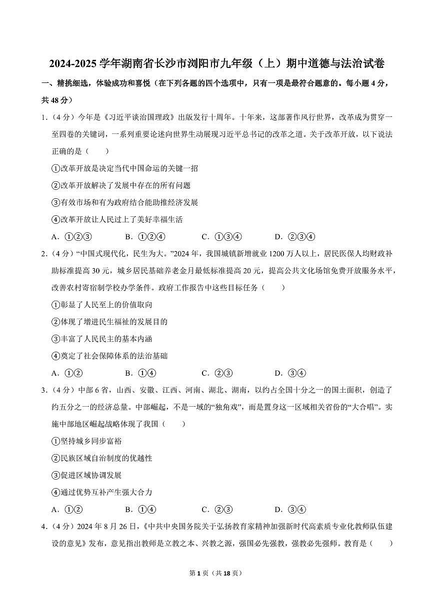2024-2025学年湖南省长沙市浏阳市九年级（上）期中道德与法治试卷第1页
