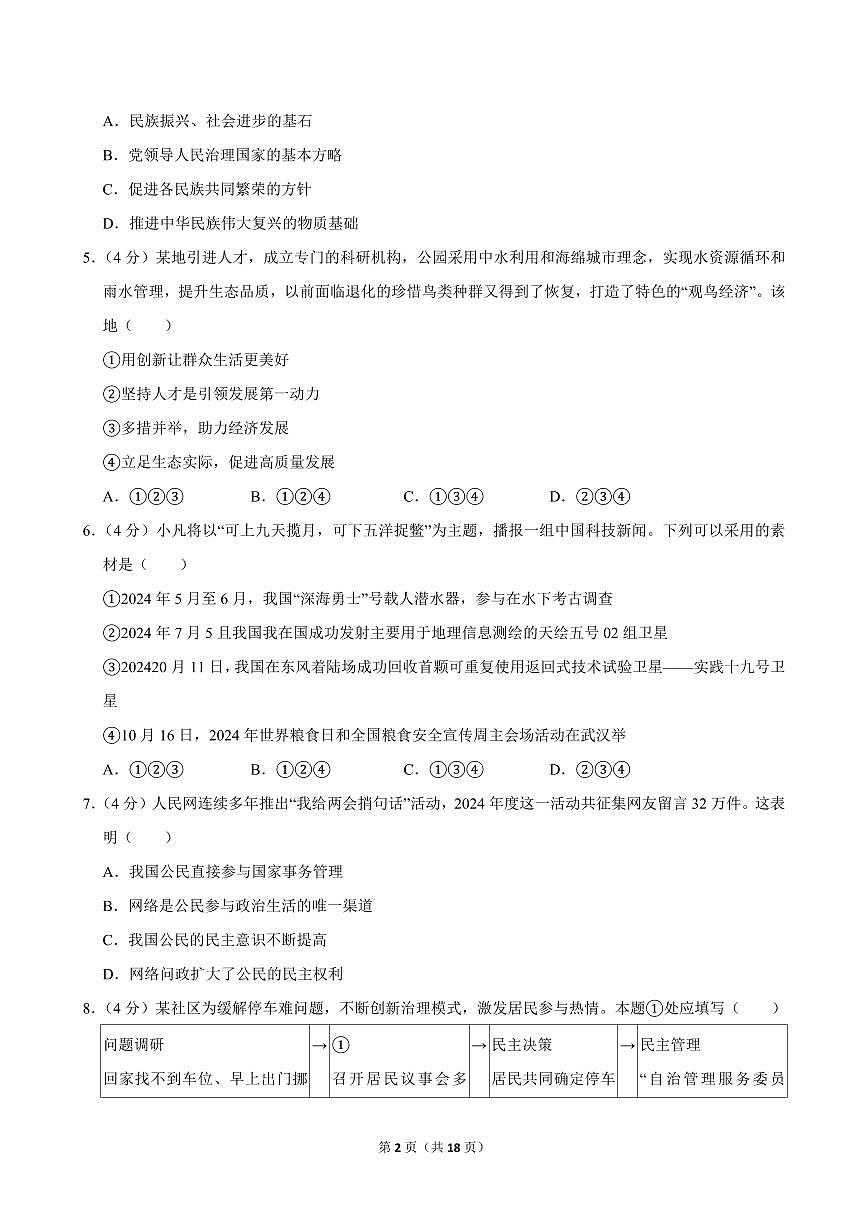 2024-2025学年湖南省长沙市浏阳市九年级（上）期中道德与法治试卷第2页