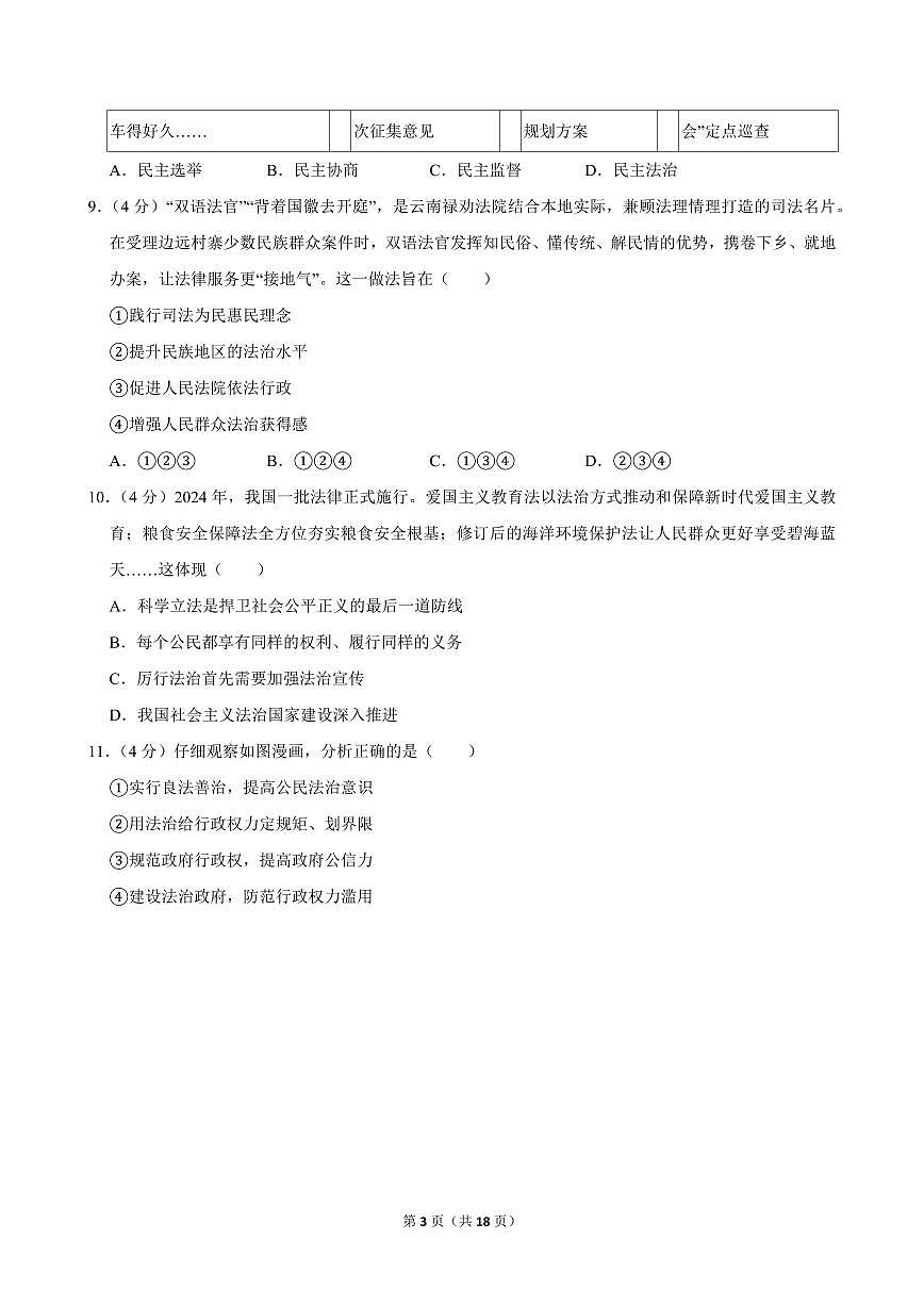2024-2025学年湖南省长沙市浏阳市九年级（上）期中道德与法治试卷第3页